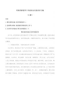3篇巡视巡察宣传工作座谈会交流发言汇编