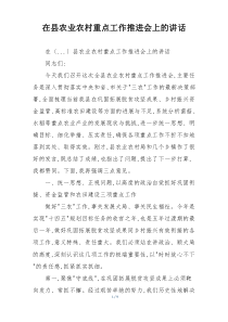 在县农业农村重点工作推进会上的讲话