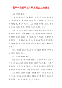 董事长在新职工入职见面会上的发言