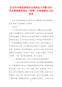 在全市市场监管综合行政执法工作暨2025民生领域案件查办“铁拳”行动部署会上的讲话