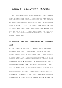 20XX年作风怎么看工作怎么干大讨论发言材料合集共六篇