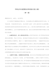 3篇市事业单位重塑性改革经验交流