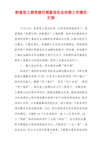 街道党工委党建引领基层社会治理工作情况汇报