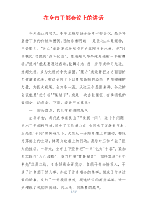 在全市干部会议上的讲话