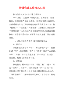 街道党建工作情况汇报