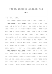 3篇市委书记在全省经济形势分析会上的经验交流材料