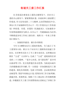 街道关工委工作汇报