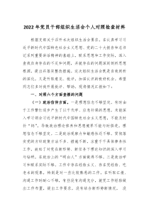 20XX年党员干部组织生活会个人对照检查材料