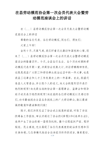 在县劳动模范协会第一次会员代表大会暨劳动模范座谈会上的讲话