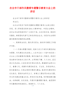在全市干部作风整顿专题警示教育大会上的讲话