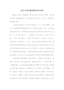 20XX年党风廉政建设发言材料