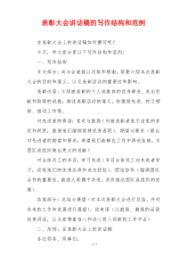 表彰大会讲话稿的写作结构和范例