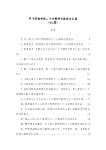 44篇学习贯彻党的二十大精神交流发言汇编