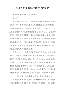 在县区纪委书记座谈会上的讲话
