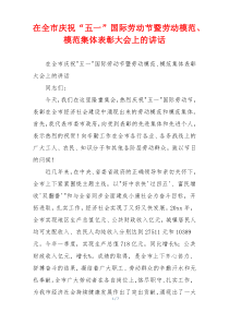 在全市庆祝“五一”国际劳动节暨劳动模范、模范集体表彰大会上的讲话