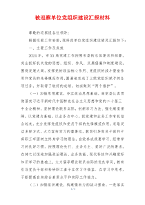 被巡察单位党组织建设汇报材料