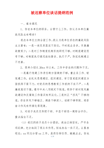 被巡察单位谈话提纲范例