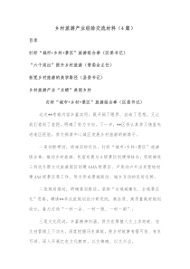 4篇乡村旅游产业经验交流材料