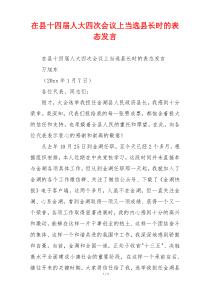 在县十四届人大四次会议上当选县长时的表态发言