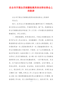 在全市开展全员核酸检测具体安排安排会上的致辞