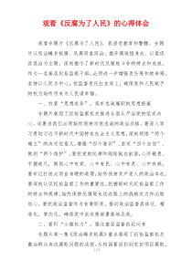 观看《反腐为了人民》的心得体会