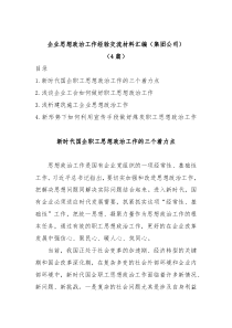 4篇企业思想政治工作经验交流材料汇编集团公司