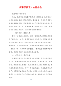 观警示教育片心得体会