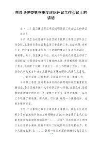 在县卫健委第三季度述职评议工作会议上的讲话