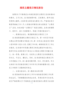 规范主题党日情况报告