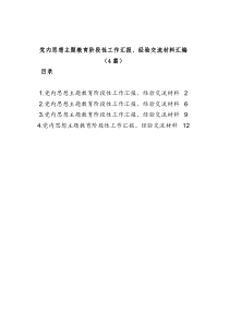 4篇党内思想主题教育阶段性工作汇报经验交流材料汇编