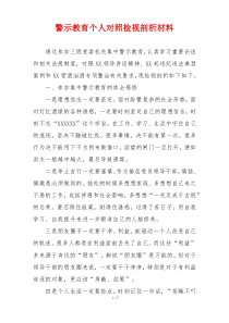 警示教育个人对照检视剖析材料
