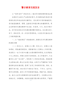 警示教育交流发言