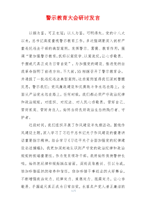 警示教育大会研讨发言