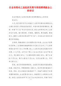 在全市推动工业经济发展专班视频调度会上的讲话