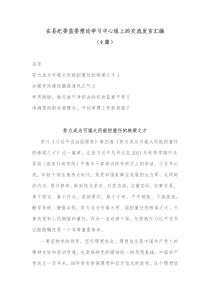 4篇在县纪委监委理论学习中心组上的交流发言汇编