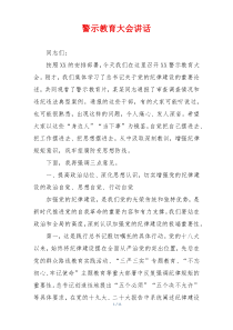 警示教育大会讲话