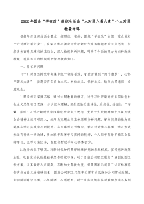 20XX年国企学查改组织生活会六对照六看六查个人对照检查材料
