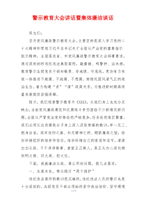 警示教育大会讲话暨集体廉洁谈话
