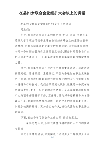 在县妇女联合会党组扩大会议上的讲话