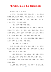 警示教育大会讲话暨集体廉洁谈话稿