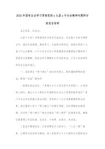 20XX年国有企业学习贯彻党的x九届x中全会精神专题研讨班发言材料