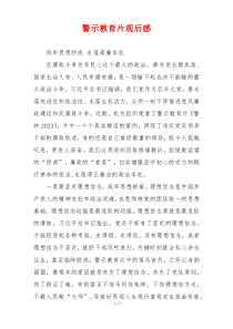 警示教育片观后感