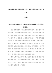 5篇X省检察机关学习贯彻党的二十大精神专题培训班交流发言汇编