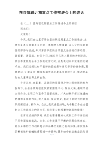 在县妇联近期重点工作推进会上的讲话