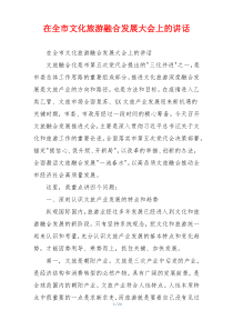在全市文化旅游融合发展大会上的讲话
