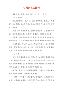 订婚典礼主持词