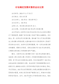 讨论确定发展对象的会议记录
