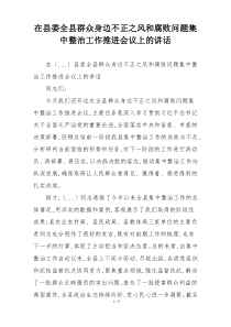 在县委全县群众身边不正之风和腐败问题集中整治工作推进会议上的讲话