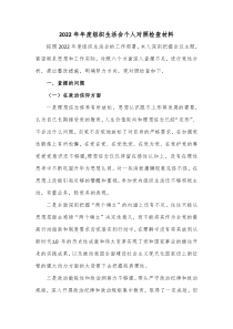 20XX年年度组织生活会个人对照检查材料