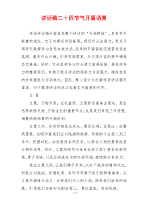 讲话稿二十四节气开篇语夏